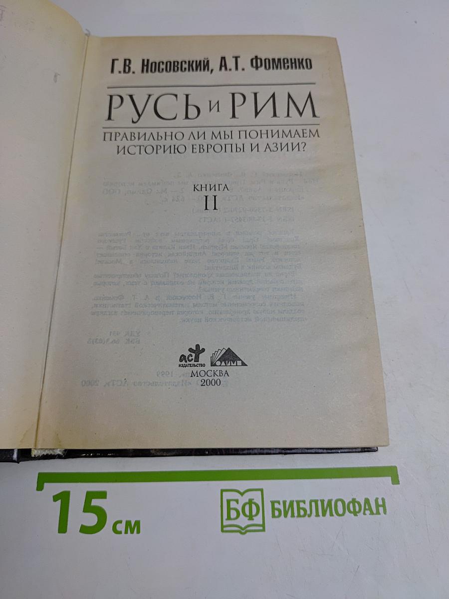 Русь и Рим. Правильно ли мы понимаем историю. Книга II