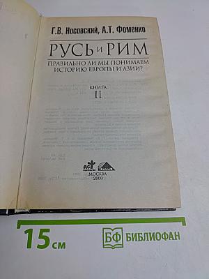 Русь и Рим. Правильно ли мы понимаем историю. Книга II