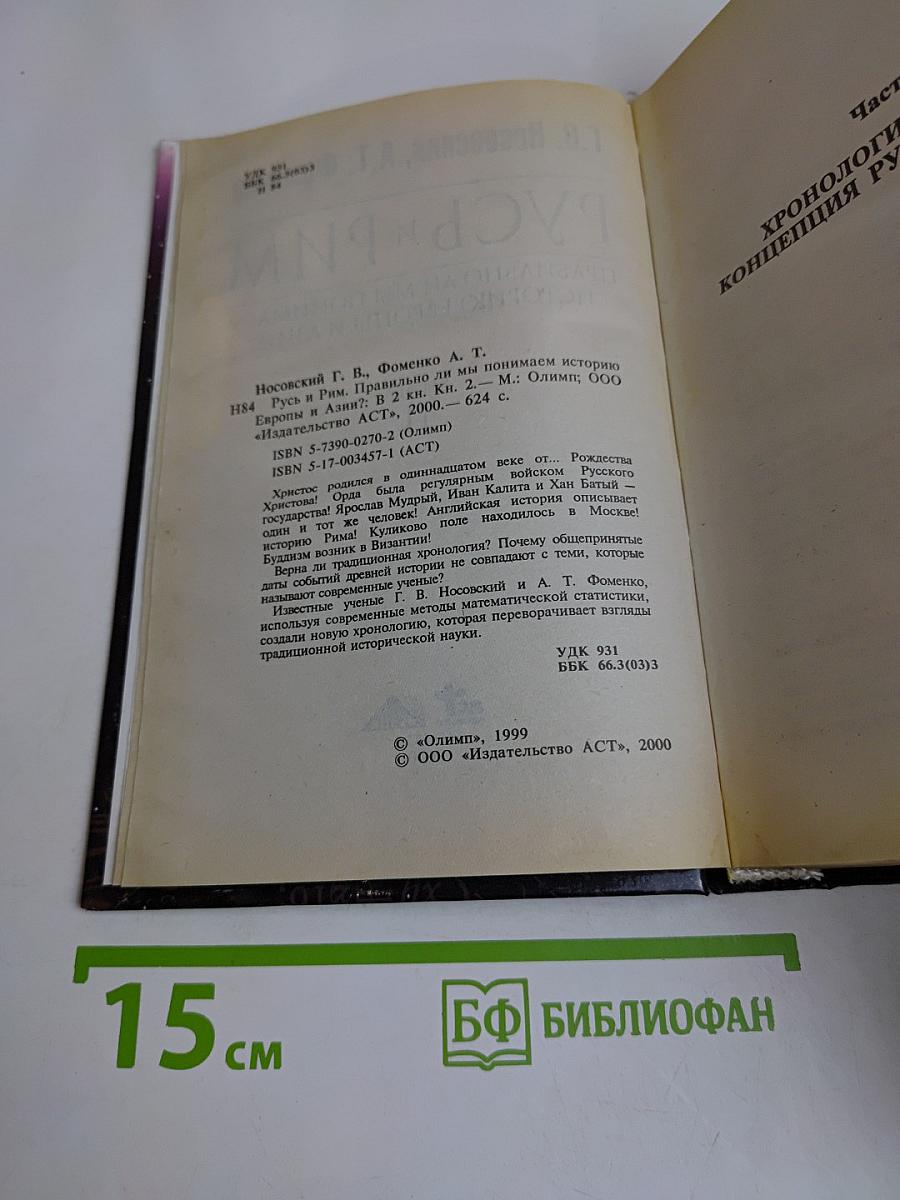 Русь и Рим. Правильно ли мы понимаем историю. Книга II