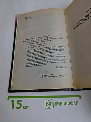 Русь и Рим. Правильно ли мы понимаем историю. Книга II