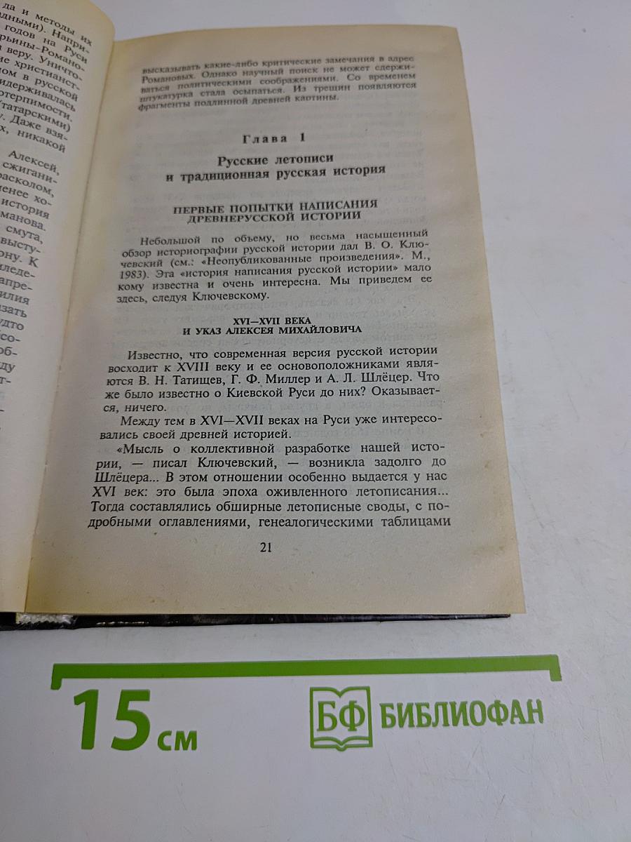 Русь и Рим. Правильно ли мы понимаем историю. Книга II