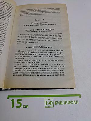 Русь и Рим. Правильно ли мы понимаем историю. Книга II