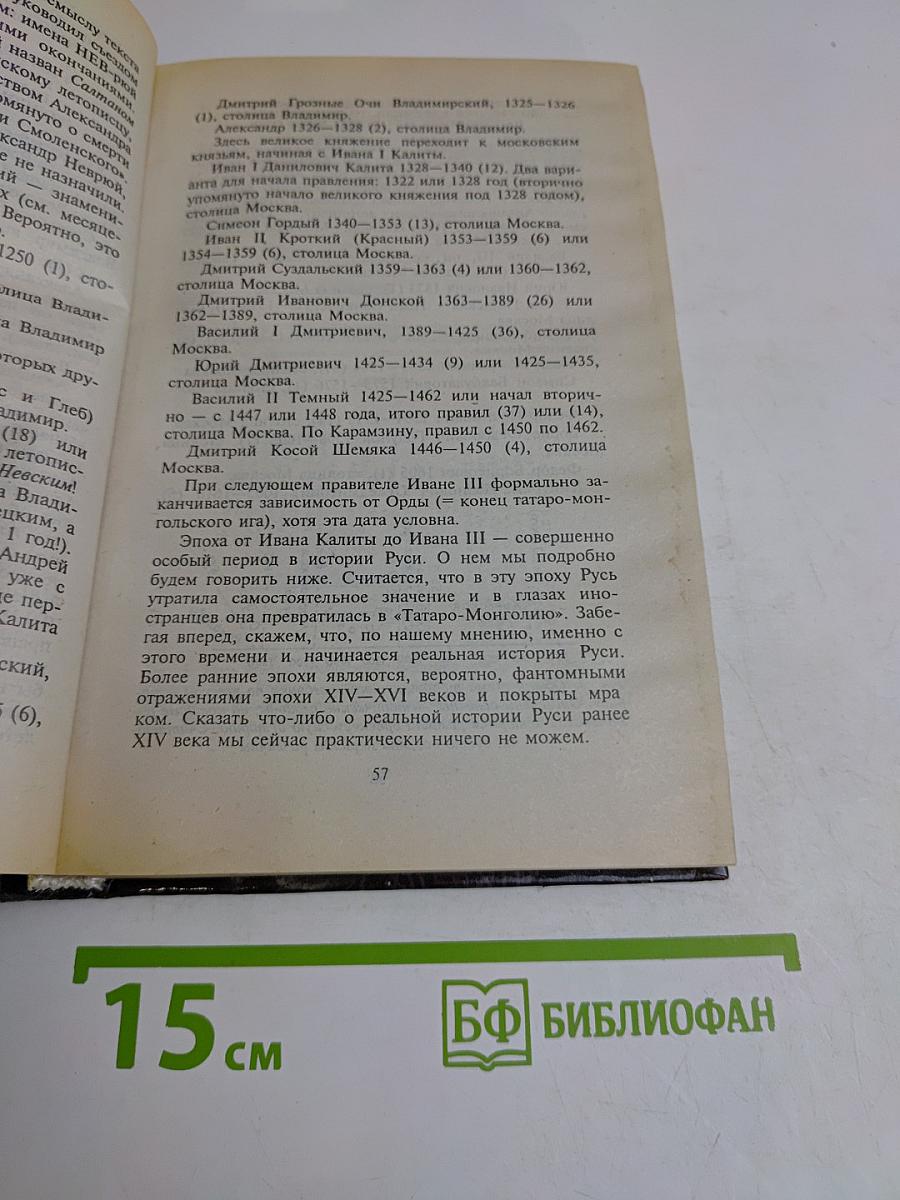 Русь и Рим. Правильно ли мы понимаем историю. Книга II