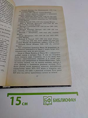 Русь и Рим. Правильно ли мы понимаем историю. Книга II