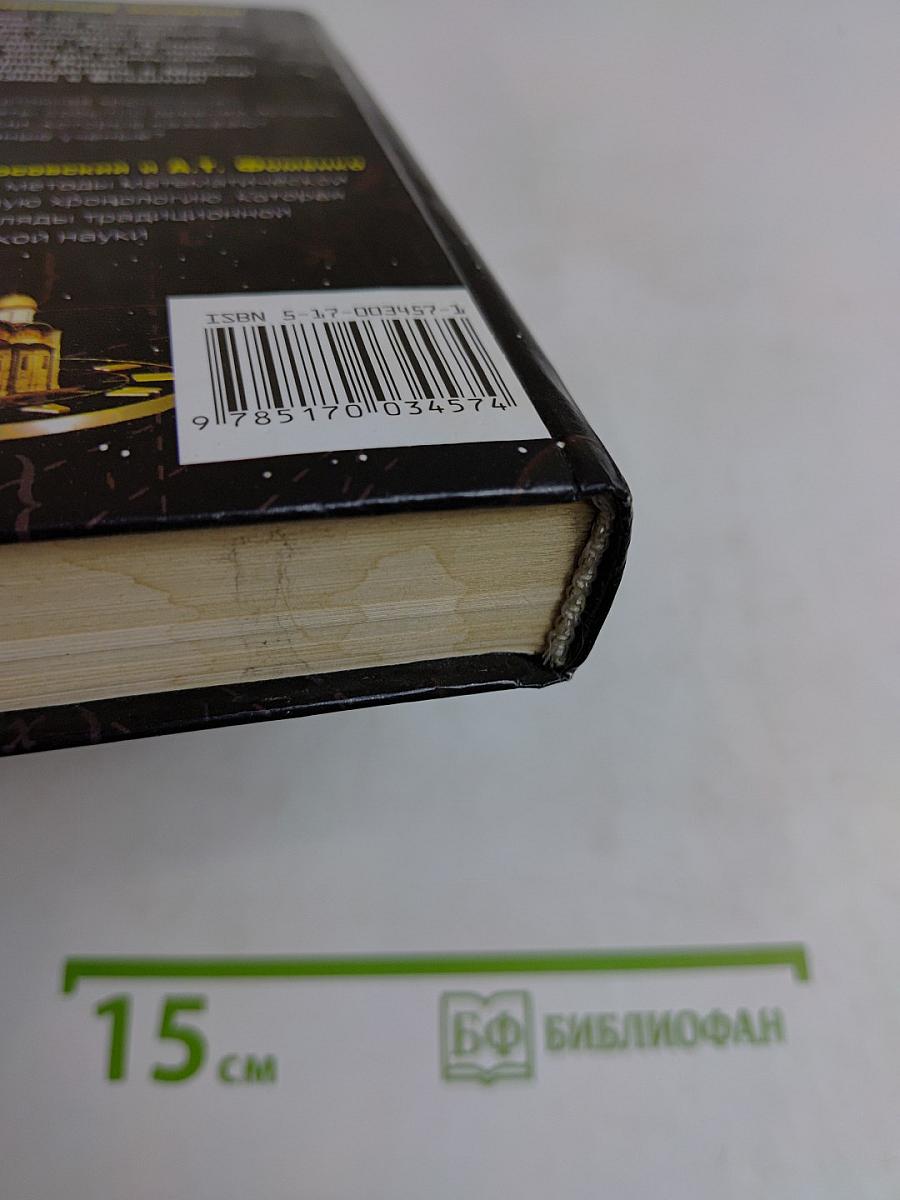 Русь и Рим. Правильно ли мы понимаем историю. Книга II