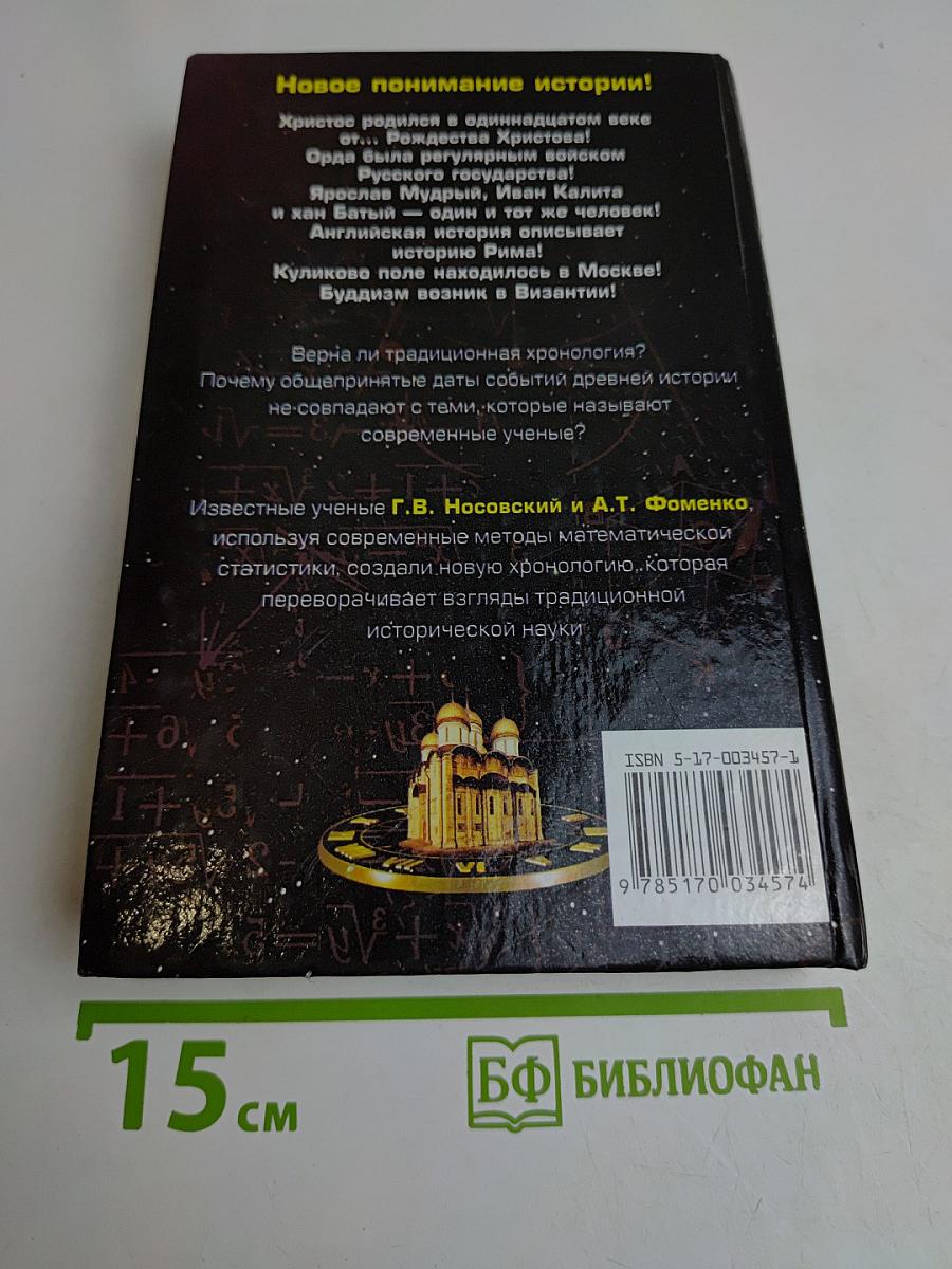 Русь и Рим. Правильно ли мы понимаем историю. Книга II