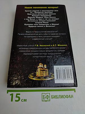 Русь и Рим. Правильно ли мы понимаем историю. Книга II