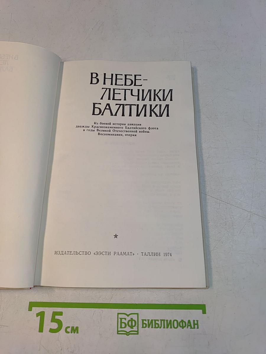 В небе – летчики Балтики