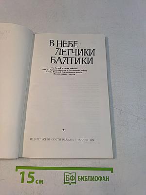 В небе – летчики Балтики