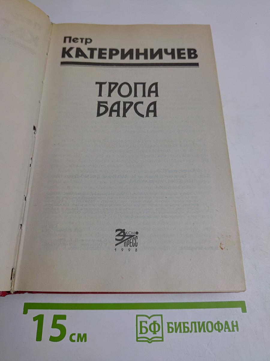 Тропа барса