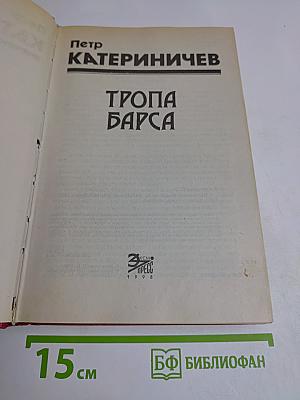 Тропа барса