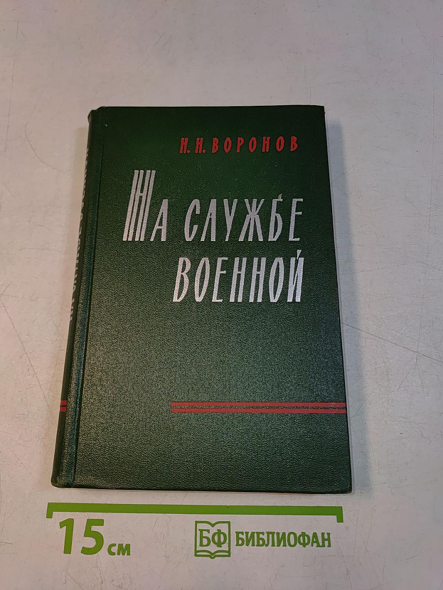 На службе военной