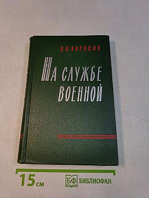 На службе военной