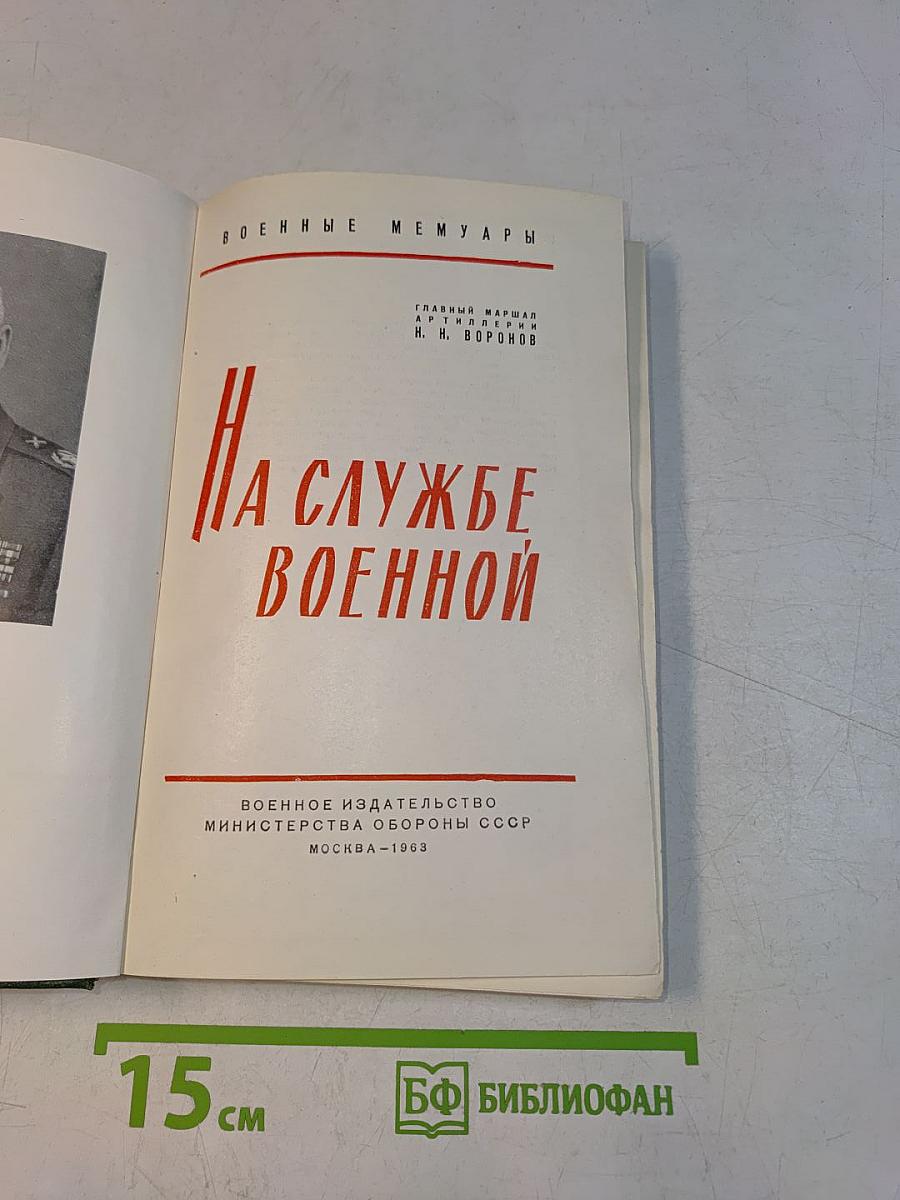 На службе военной