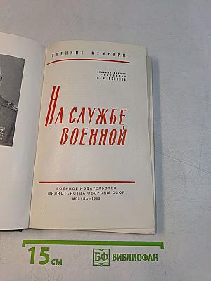На службе военной