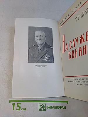 На службе военной