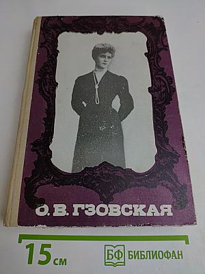 О. В. Гзовская. Статьи и воспоминания