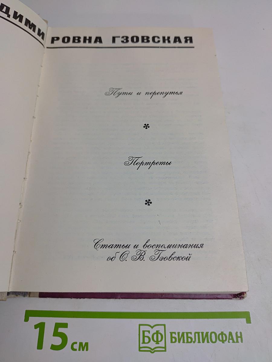 О. В. Гзовская. Статьи и воспоминания