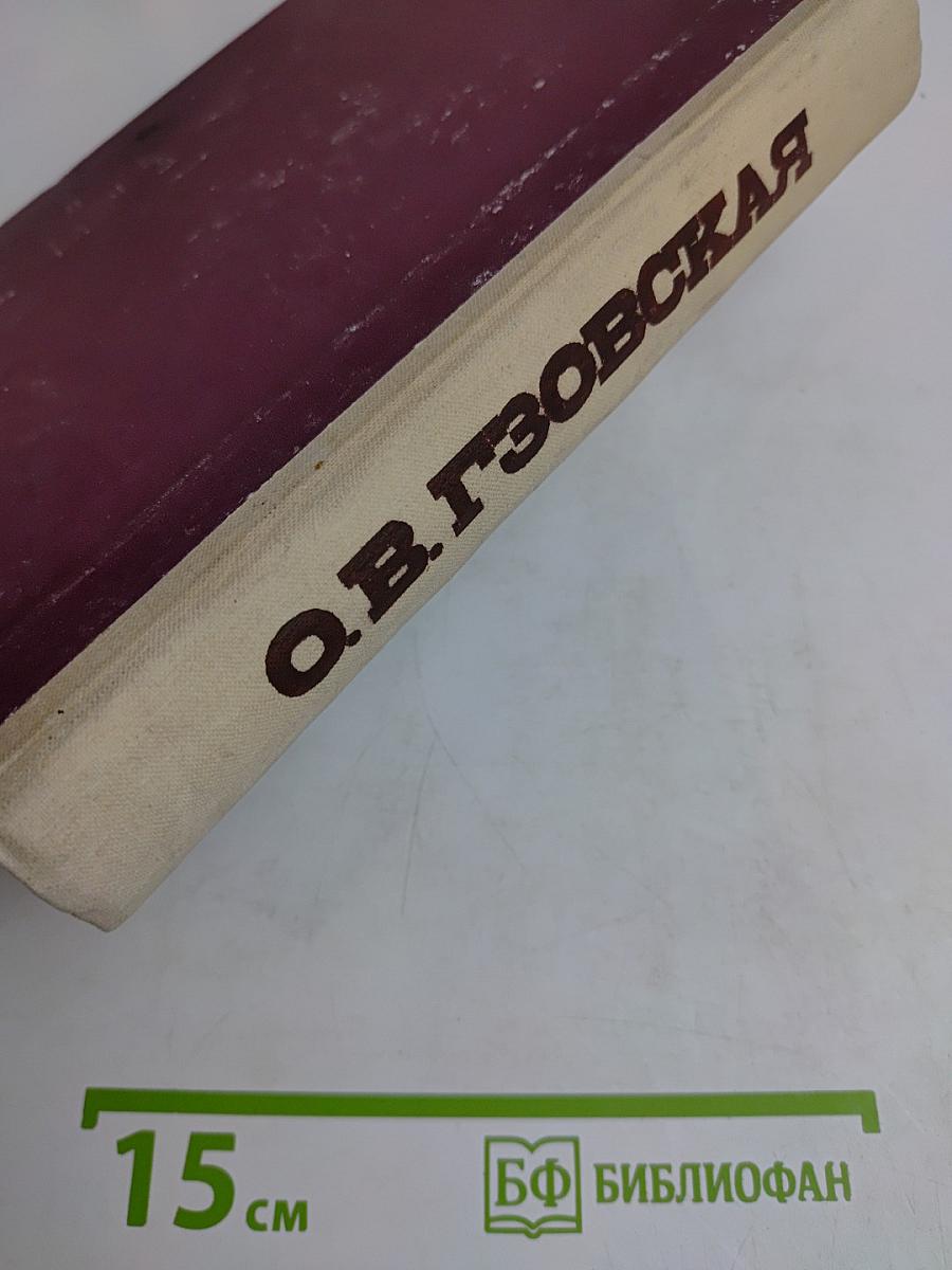 О. В. Гзовская. Статьи и воспоминания