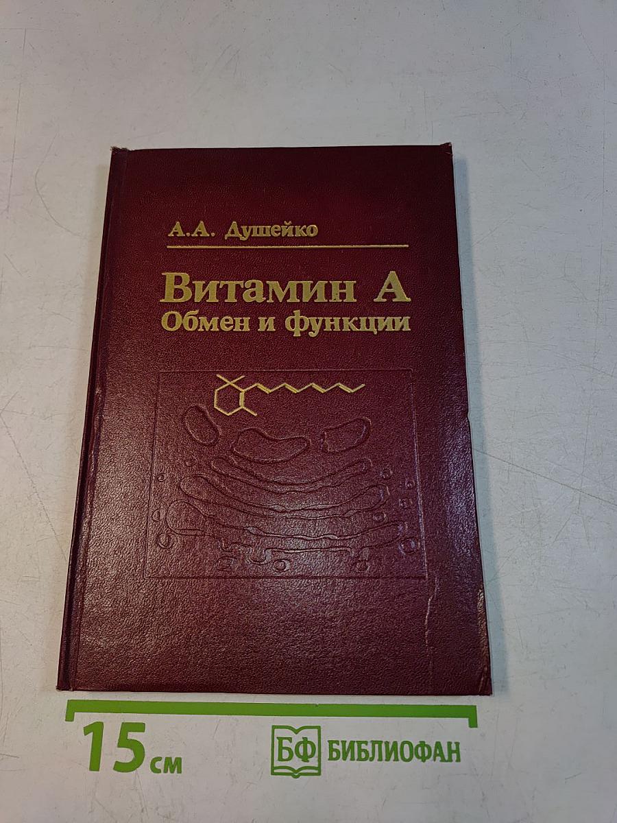 Витамин А. Обмен и функции