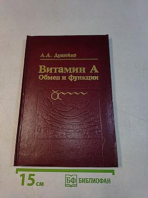 Витамин А. Обмен и функции