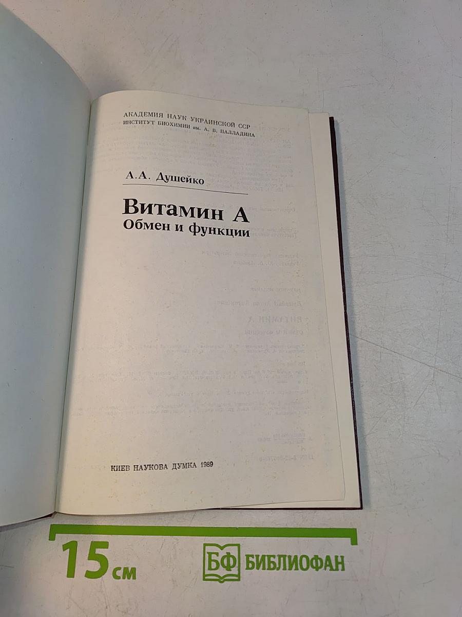 Витамин А. Обмен и функции