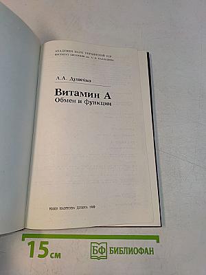 Витамин А. Обмен и функции