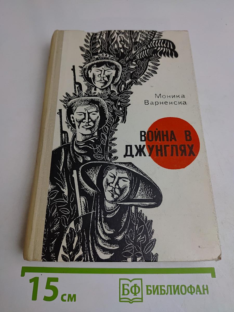 Война в джунглях
