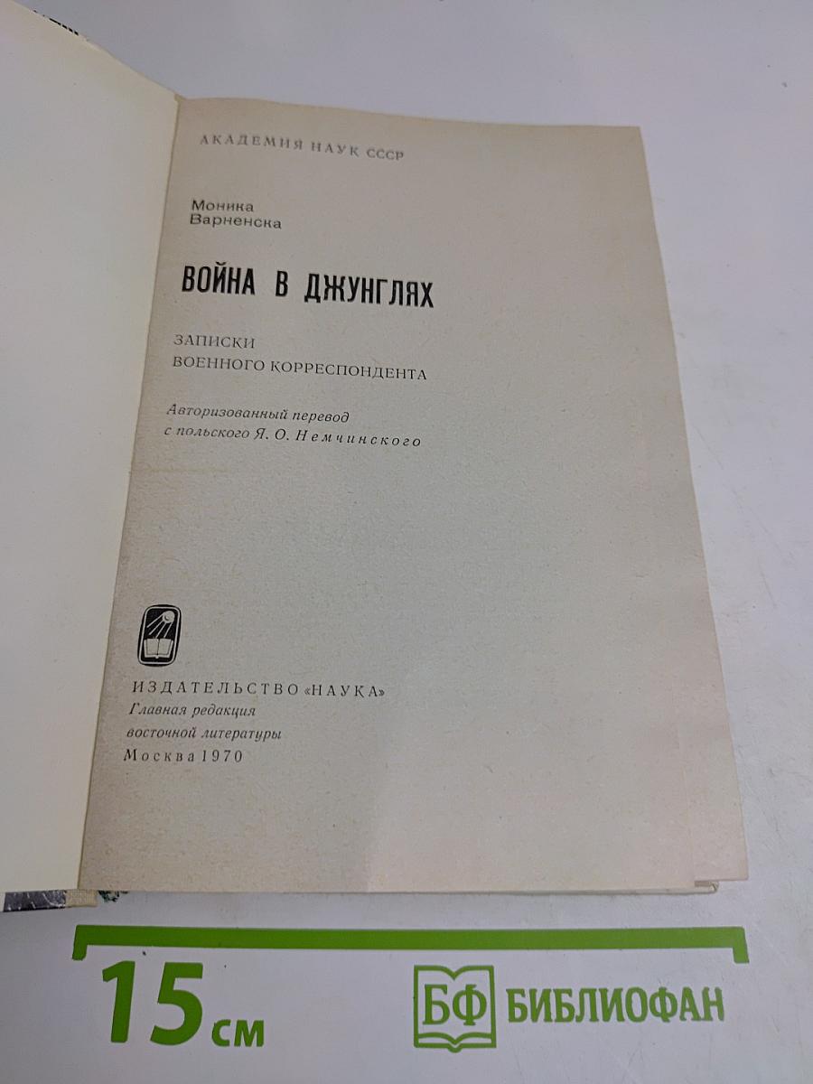 Война в джунглях