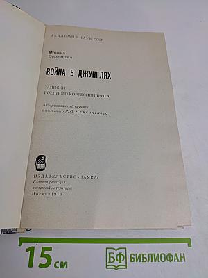 Война в джунглях