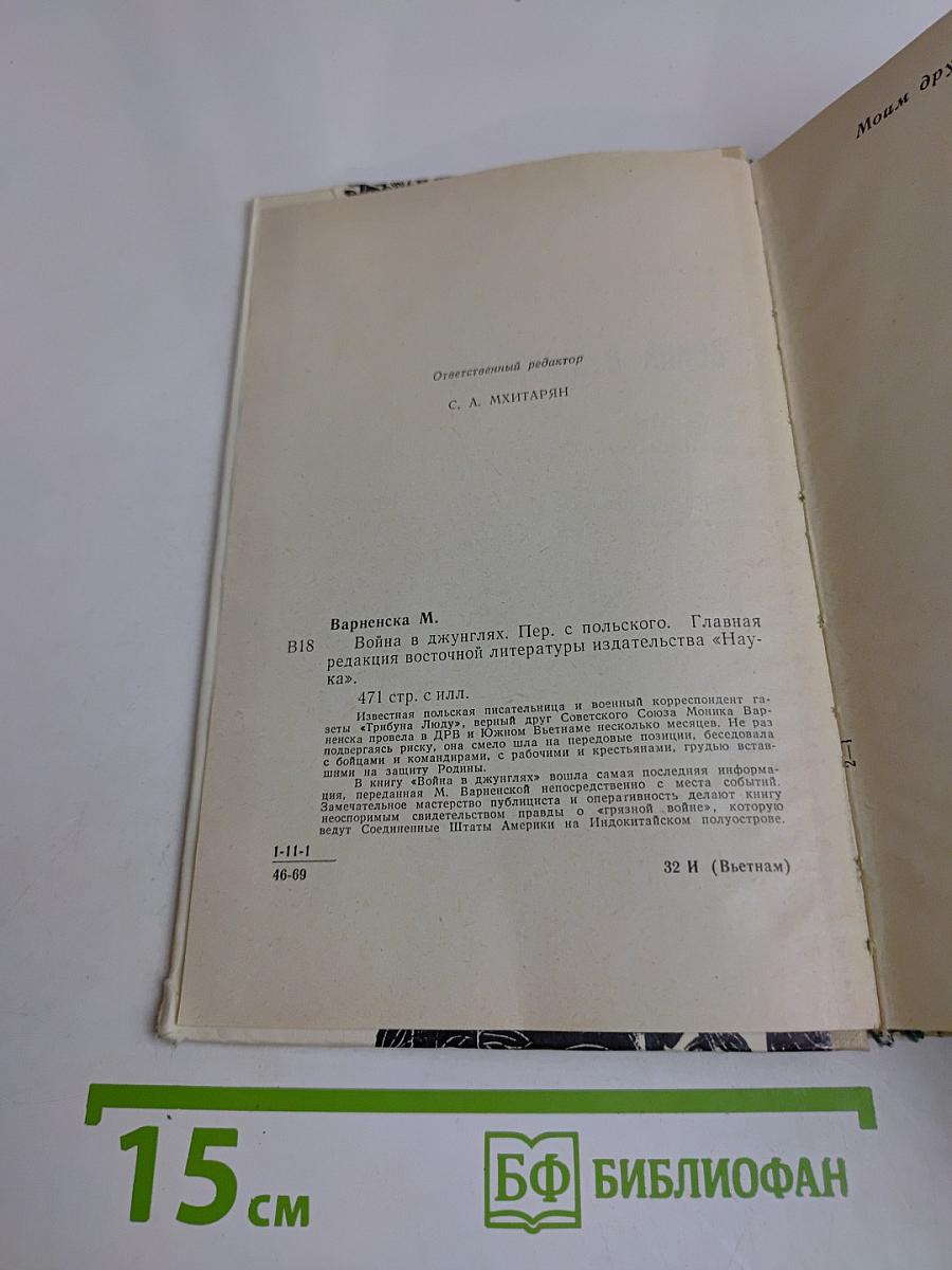 Война в джунглях