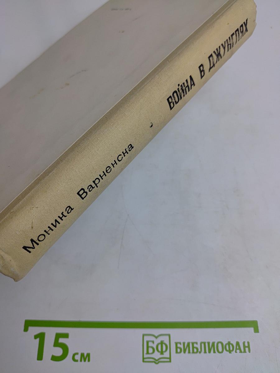 Война в джунглях