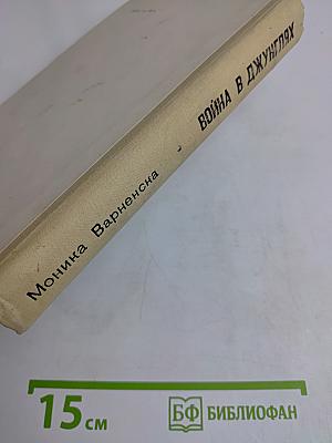 Война в джунглях