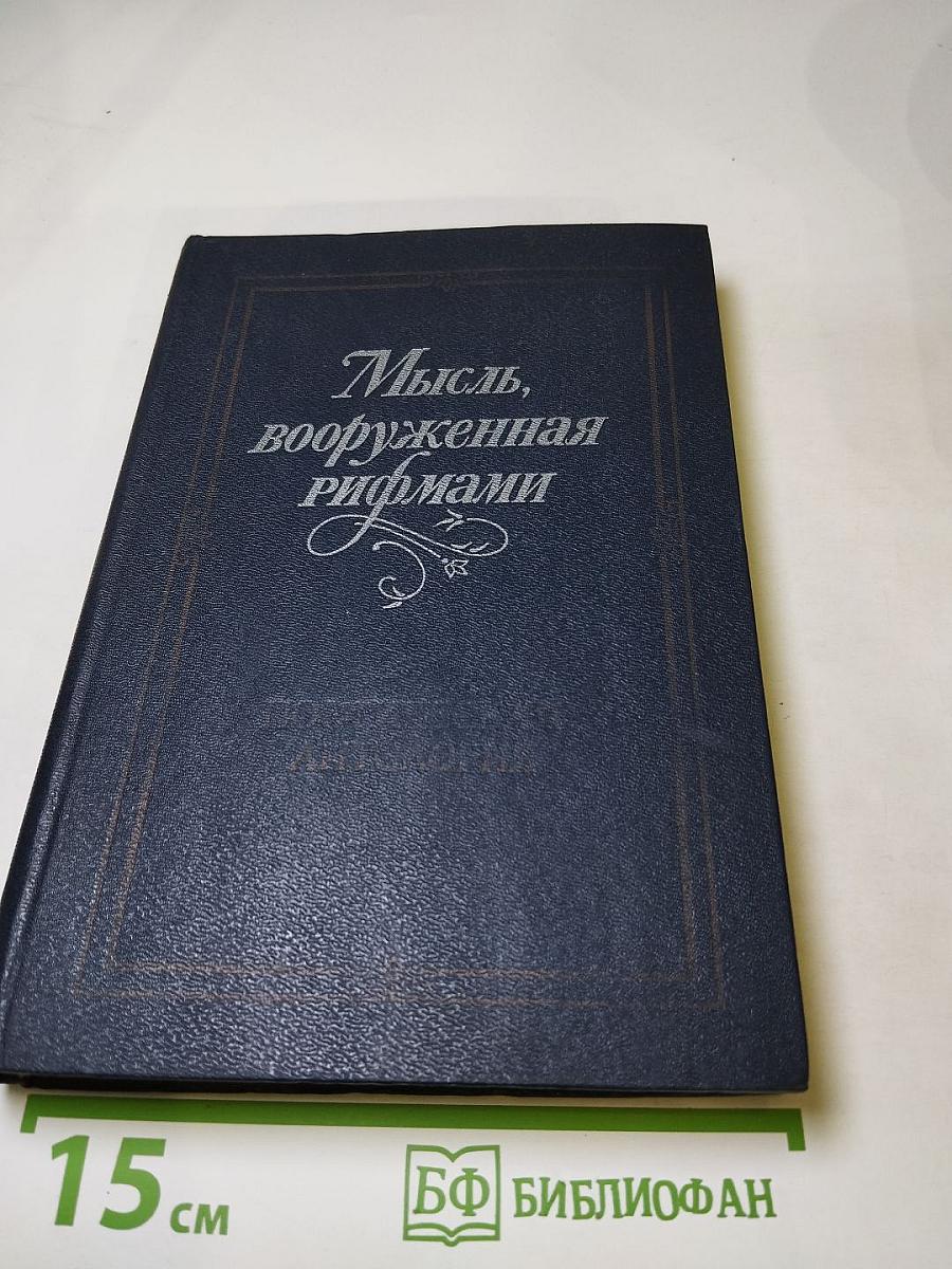 Мысль, вооруженная рифмами. Поэтическая антология по истории русского стиха