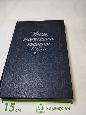 Мысль, вооруженная рифмами. Поэтическая антология по истории русского стиха