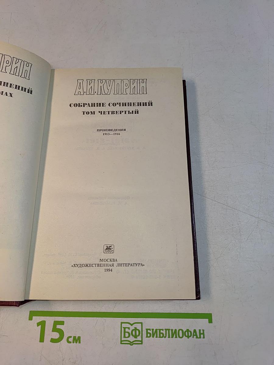 Собрание сочинений. Том четвертый