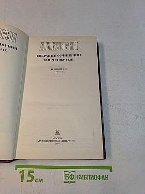 Собрание сочинений. Том четвертый