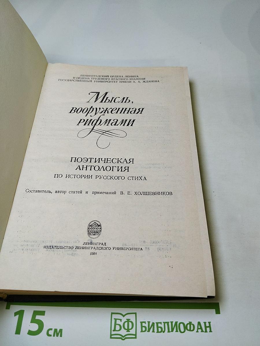 Мысль, вооруженная рифмами. Поэтическая антология по истории русского стиха