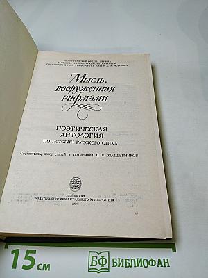 Мысль, вооруженная рифмами. Поэтическая антология по истории русского стиха