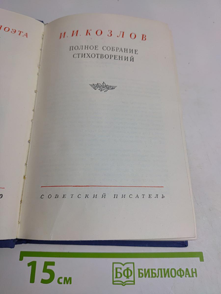 Полное собрание стихотворений