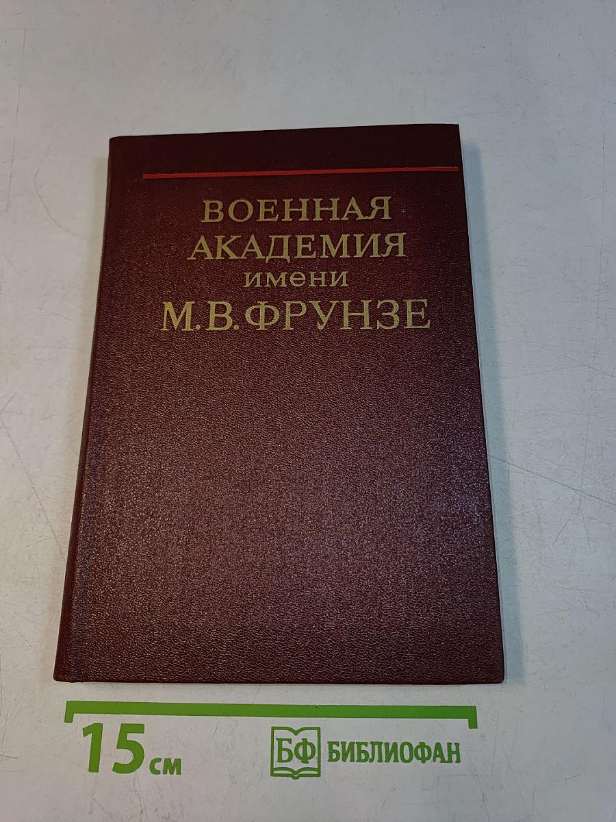 Военная академия имени М. В. Фрунзе