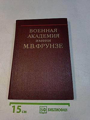 Военная академия имени М. В. Фрунзе