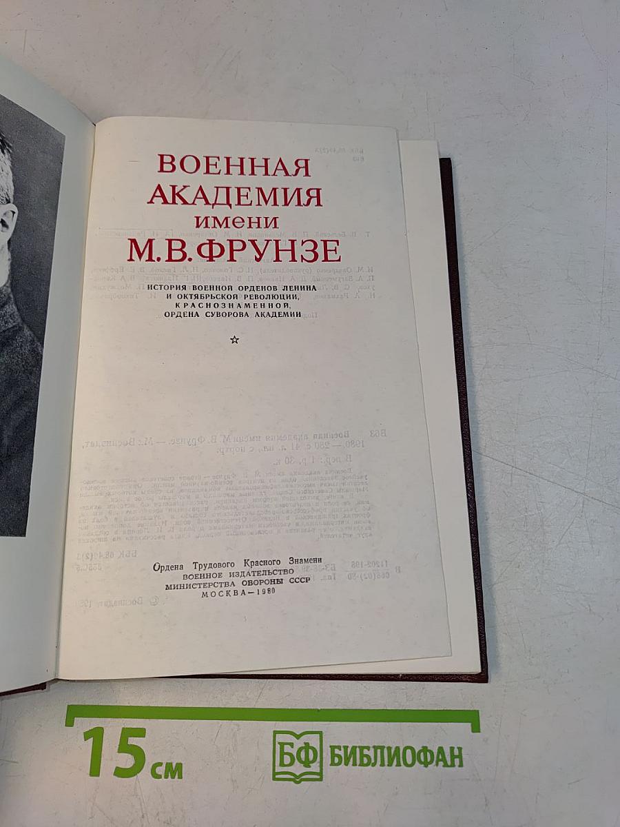 Военная академия имени М. В. Фрунзе