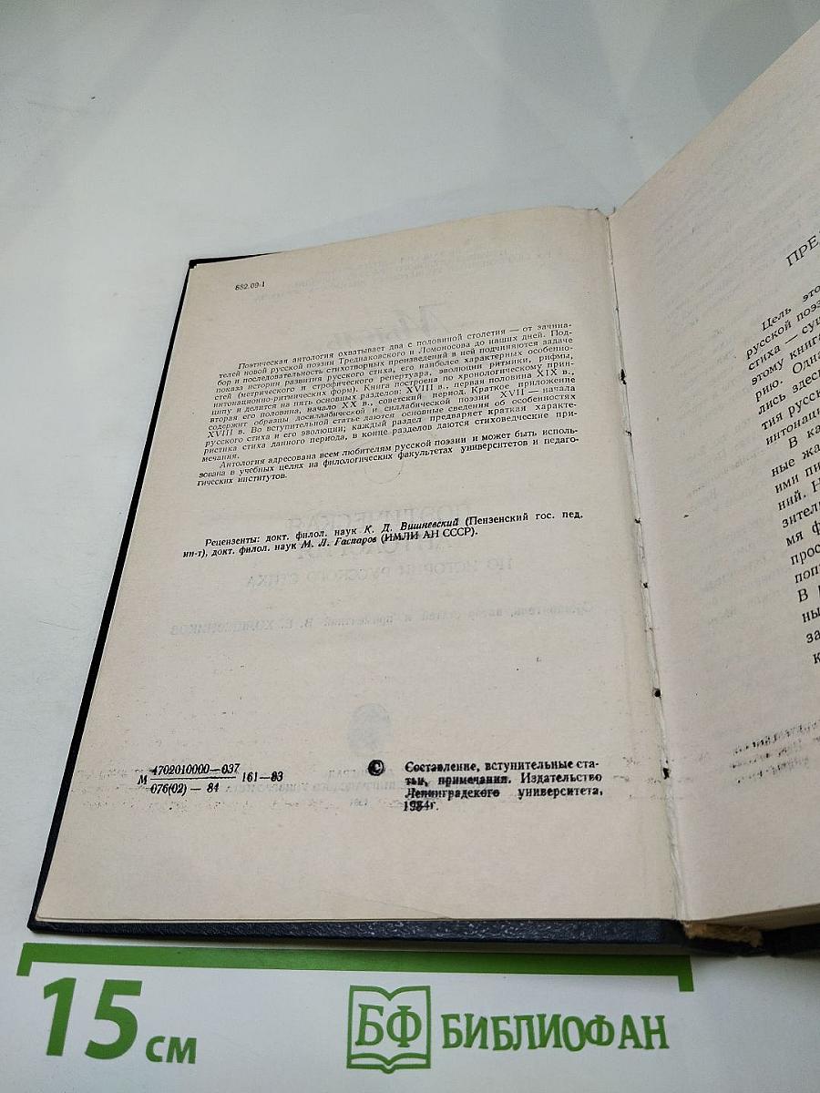 Мысль, вооруженная рифмами. Поэтическая антология по истории русского стиха