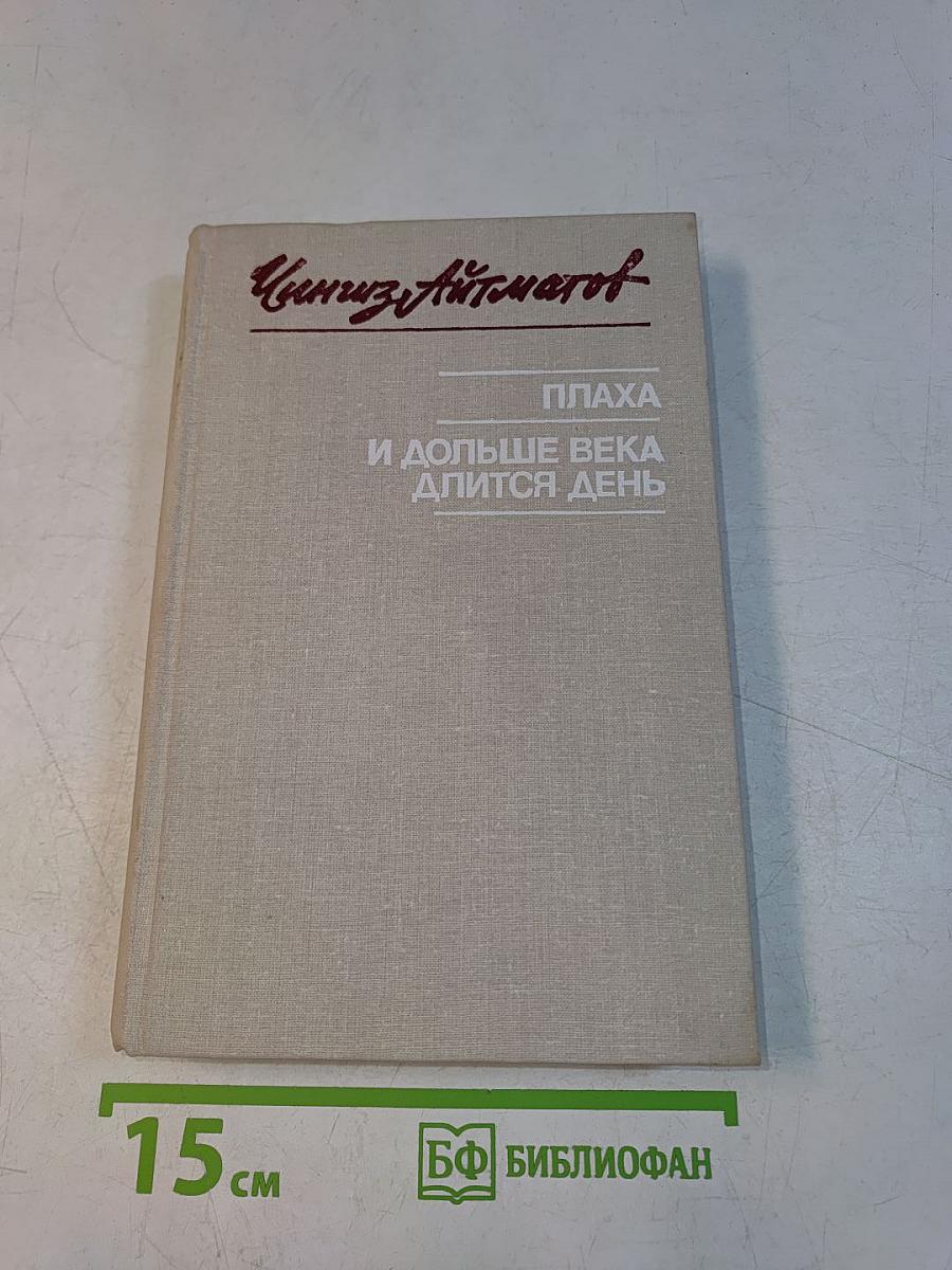 Плаха и дольше века длится день