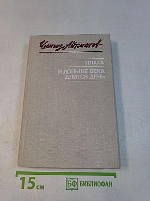 Плаха и дольше века длится день