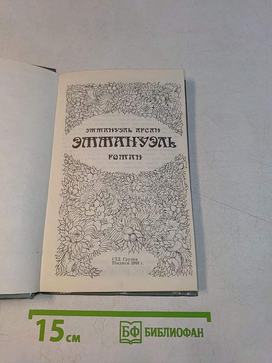 Эммануэль