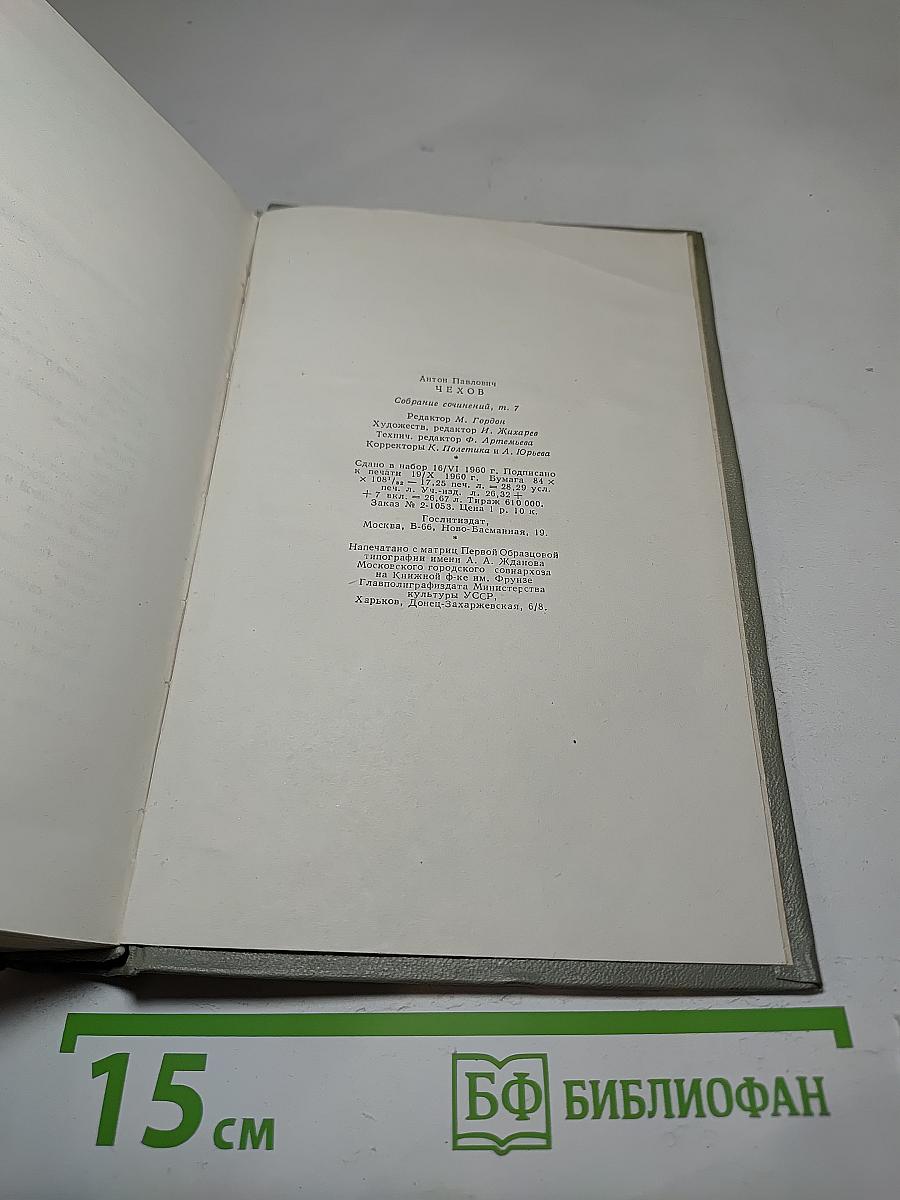 Собрание сочинений. Том 7. Повести и рассказы 1892-1895