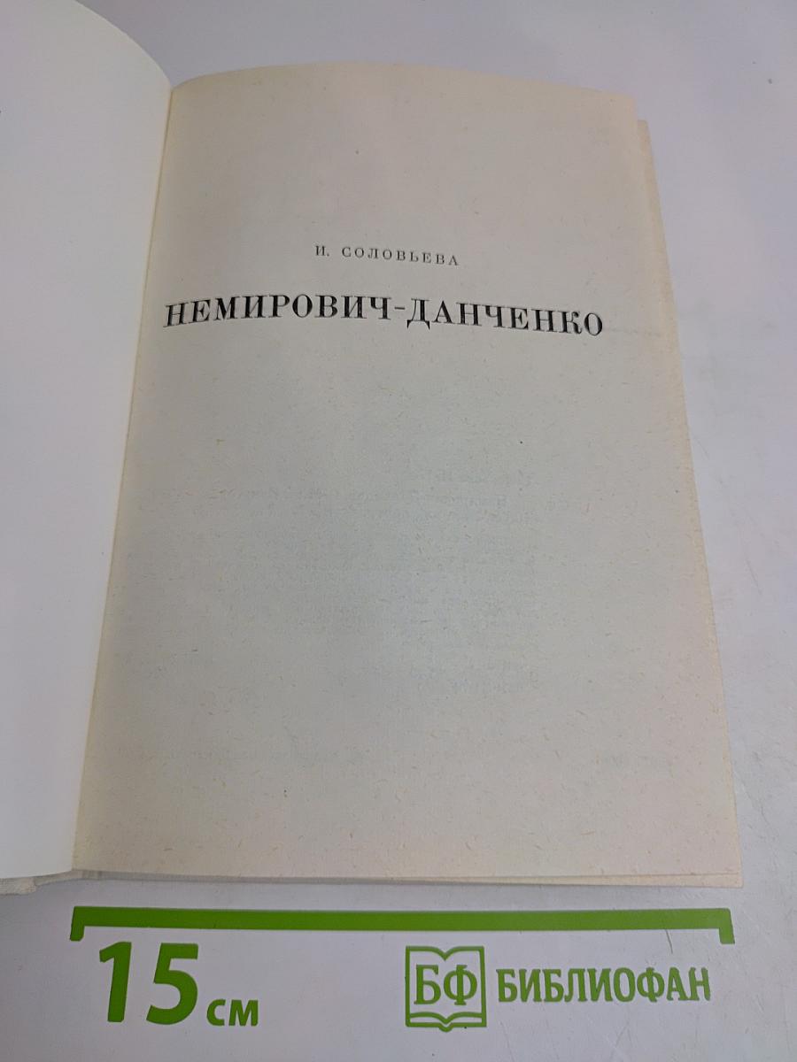Немирович-Данченко