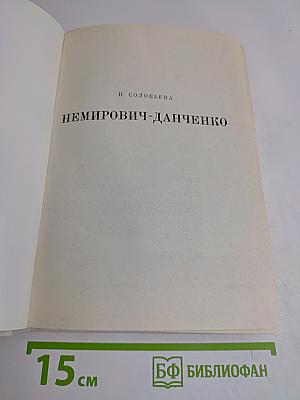 Немирович-Данченко